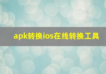 apk转换ios在线转换工具