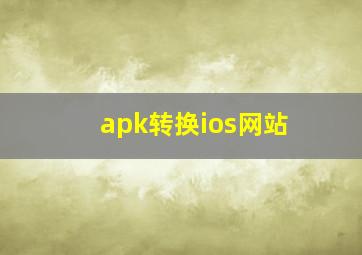 apk转换ios网站