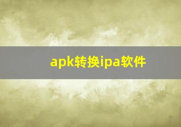 apk转换ipa软件