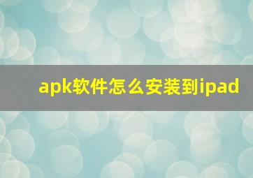 apk软件怎么安装到ipad