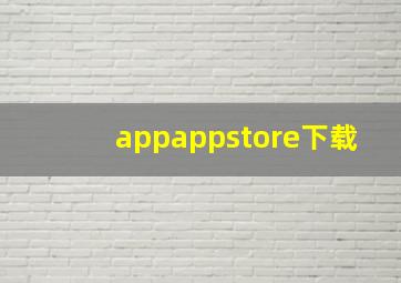 appappstore下载