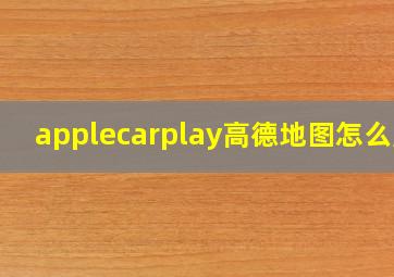 applecarplay高德地图怎么用