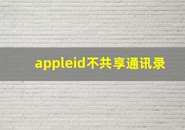 appleid不共享通讯录