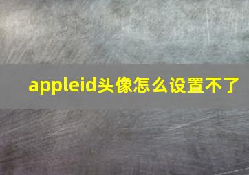 appleid头像怎么设置不了