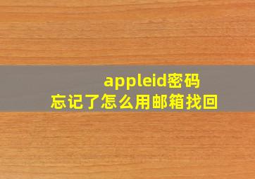 appleid密码忘记了怎么用邮箱找回