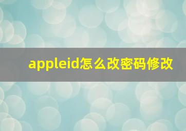 appleid怎么改密码修改