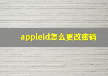 appleid怎么更改密码