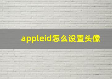 appleid怎么设置头像