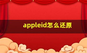 appleid怎么还原