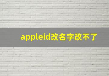 appleid改名字改不了