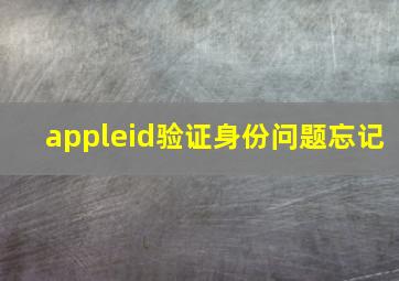 appleid验证身份问题忘记