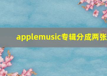 applemusic专辑分成两张