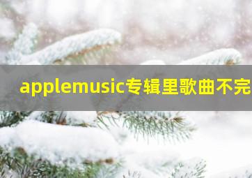 applemusic专辑里歌曲不完整