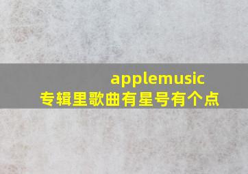 applemusic专辑里歌曲有星号有个点