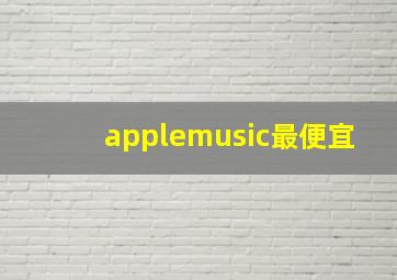 applemusic最便宜