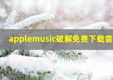 applemusic破解免费下载音乐