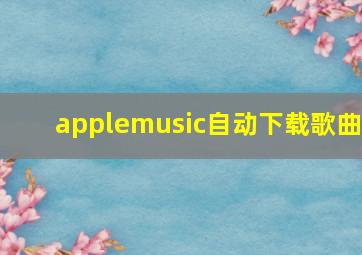 applemusic自动下载歌曲