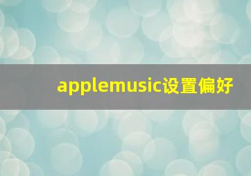 applemusic设置偏好