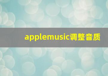 applemusic调整音质