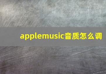 applemusic音质怎么调