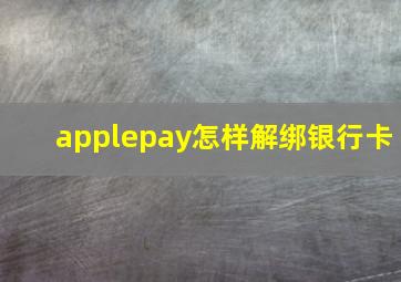 applepay怎样解绑银行卡