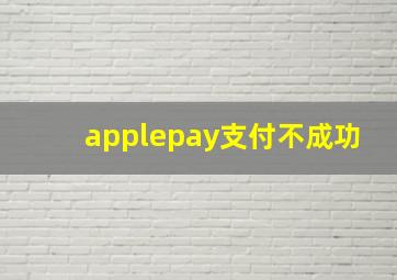 applepay支付不成功