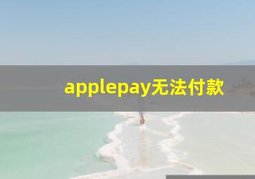 applepay无法付款