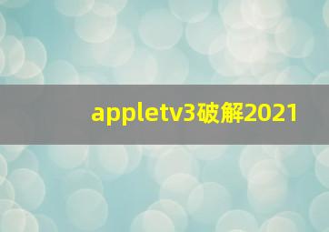 appletv3破解2021