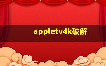 appletv4k破解