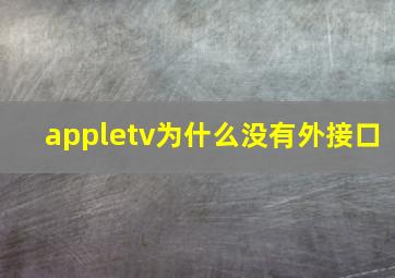 appletv为什么没有外接口