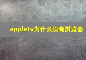 appletv为什么没有浏览器