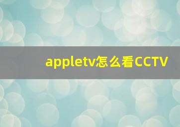 appletv怎么看CCTV