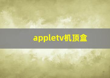 appletv机顶盒