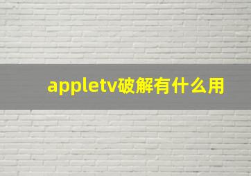 appletv破解有什么用