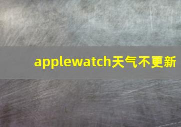 applewatch天气不更新