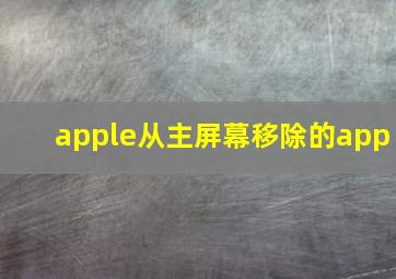 apple从主屏幕移除的app