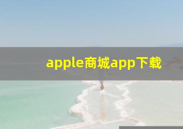 apple商城app下载