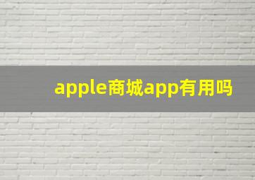 apple商城app有用吗