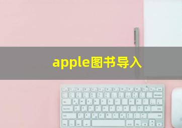 apple图书导入