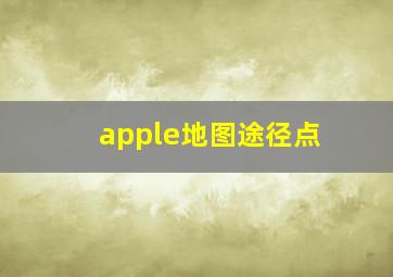 apple地图途径点