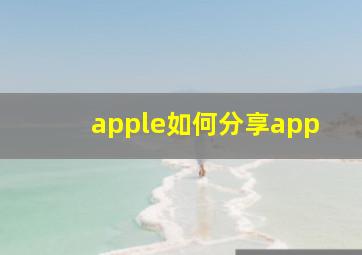 apple如何分享app