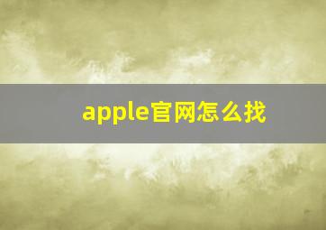 apple官网怎么找