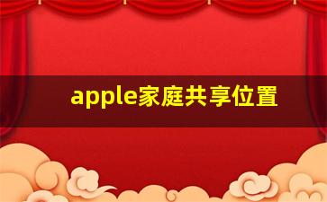 apple家庭共享位置