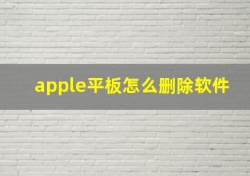 apple平板怎么删除软件