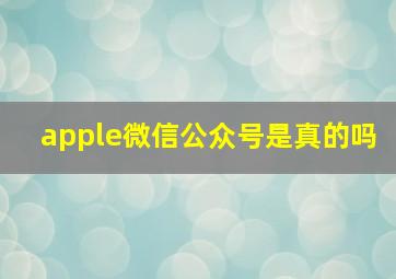 apple微信公众号是真的吗