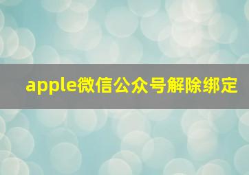 apple微信公众号解除绑定