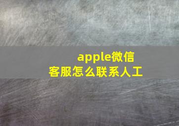 apple微信客服怎么联系人工