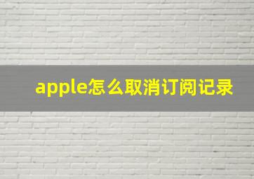 apple怎么取消订阅记录