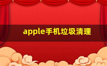 apple手机垃圾清理