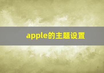 apple的主题设置